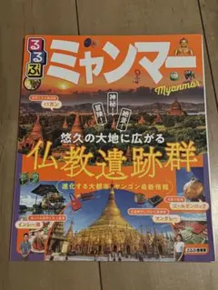るるぶ ミャンマー 旅行ガイド