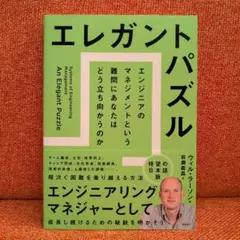 エレガントパズル エンジニアのマネジメントという難問にあなたはどう立ち向かうのか