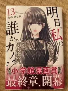 明日、私は誰かのカノジョ　13巻（裏少年サンデーコミックス） をのひなお／著