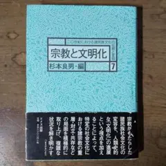 宗教と文明化