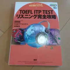 TOEFL ITP TEST リスニング完全攻略