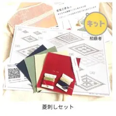 菱刺しキット(初心者キット)4枚入り/南部菱刺しキット
