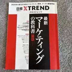 最新マーケティングの教科書2025