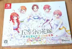 任天堂　Switch　五等分の花嫁　彼女と交わす五つの約束　限定版