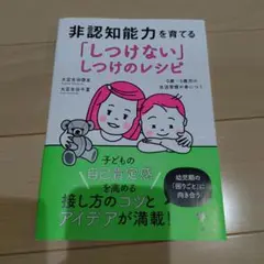 非認知能力を育てる「しつけない」しつけのレシピ 0歳～5歳児の生活習慣が身につく