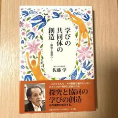 【新品に近い】学びの共同体の創造 佐藤 学