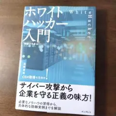ホワイトハッカー入門