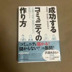 成功するコミュニティの作り方