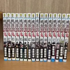桃源暗鬼 1-15巻セット