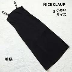 【美品】NICE CLAUP ナイスクラップ キャミワンピ 前スリット 黒　S
