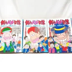 釣りバカ日誌 漫画セット 全初版 まとめ売り 61 63 64 やまさき十三