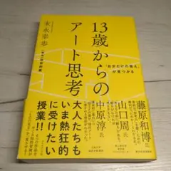 「自分だけの答え」が見つかる 13歳からのアート思考