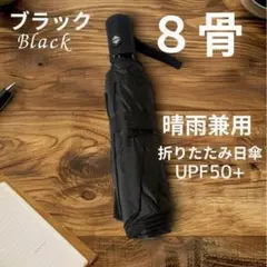 【残り１本✨】黒 折りたたみ傘 自動開閉 8本骨傘 晴雨兼用 日傘 紫外線防止