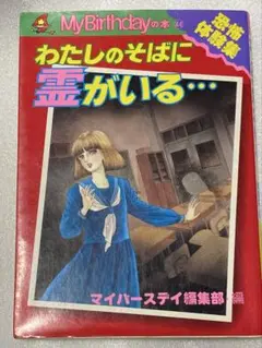 My Birthday 恐怖体験集