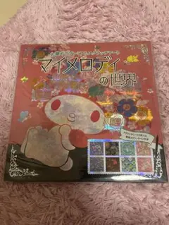 マイメロディの世界 塗り絵本