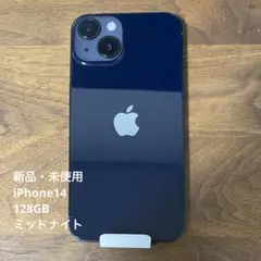 【新品・未使用】Apple iPhone 14 ミッドナイト（本体）