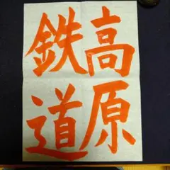 千葉県席書大会 中２ 高原鉄道 お手本 手本