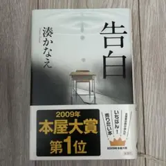 告白　ハードカバー
