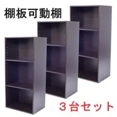 棚板可動式３段ボックス　ブラウン　３個セット　可動棚　高さ調整可能　茶色