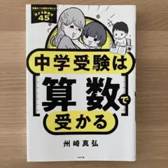 中学受験は算数で受かる