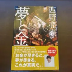夢と金 西野亮廣著