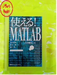 使える!MATLAB