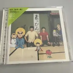 ゆず/ゆず一家