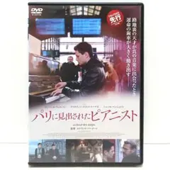 パリに見出されたピアニスト 映画 DVD ジュール・ベンシェトリ