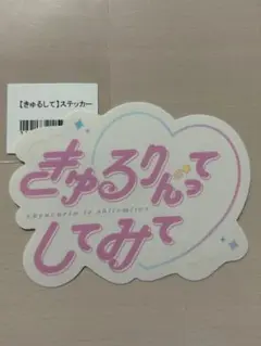 きゅるりんってしてみて ロゴ ステッカー