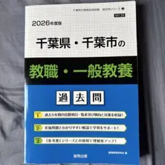 2026年度版 千葉県・千葉市 教員採用試験 過去問（教職・一般教養）