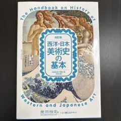 西洋・日本美術史の基本 美術検定1・2・3級公式テキスト