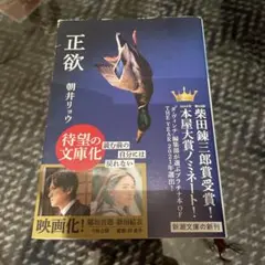 正欲 朝井リョウ 映画化作品