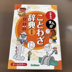 小学生のまんがことわざ辞典