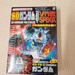 SDガンダムフルカラー　ボンボン限定