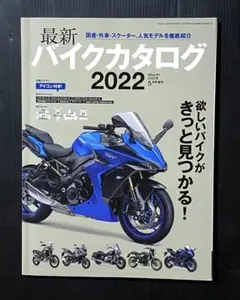 最新バイクカタログ2022 2022年5月号