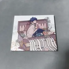 傘村トータ 素敵な大人になる方法(初回生産限定盤)