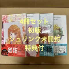 帝乃三姉妹は案外、チョロい。4冊セット（初版・シュリンク未開封・特典付）