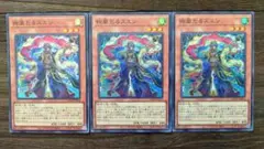 遊戯王 絢嵐たるスエン スーパー 3枚 他