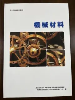 機械材料