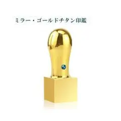 ミラーチタンゴールド 天角 オーダー法人印鑑 角印 実印 銀行印 サイズ選べる