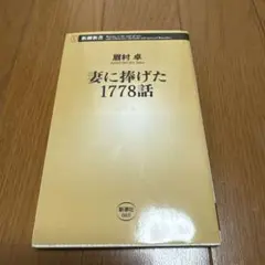妻に捧げた1778話