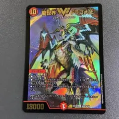 龍世界 ドラゴ大王 BD18