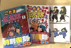 忍たま乱太郎 特別復刻版 2冊セット