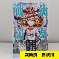 【裁断済】 幼女戦記 大隊野史　1巻