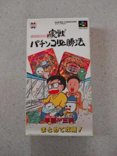 実戦パチンコ必勝法
