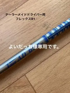 テーラーメイドドライバー用シャフト
