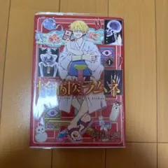 2025年最新】怪病医ラムネ 漫画の人気アイテム - メルカリ