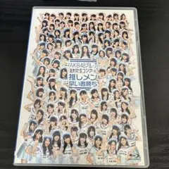 AKB48グループ　研究生コンサート　推しメン早い者勝ち　Blu-ray