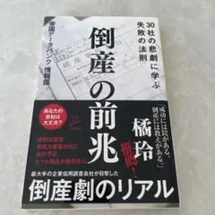 倒産の前兆 30社の悲劇に学ぶ失敗の法則