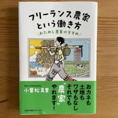 フリーランス農家という働き方